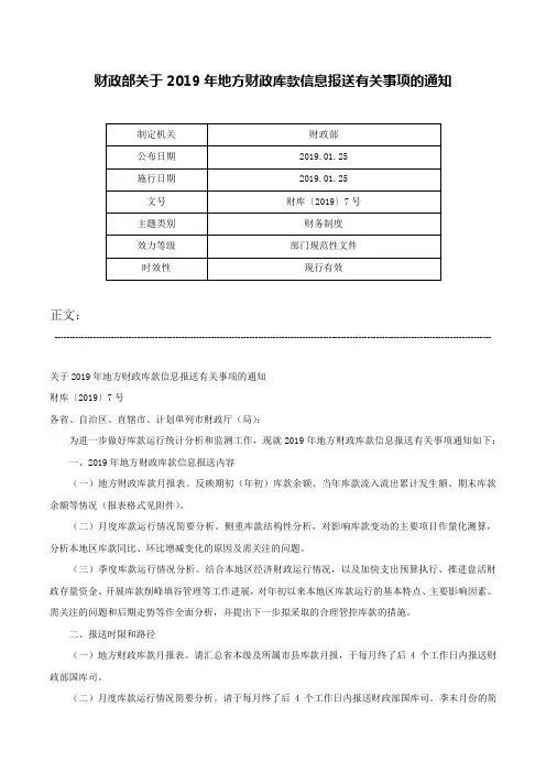 财政部关于2019年地方财政库款信息报送有关事项的通知-财库〔2019〕7号