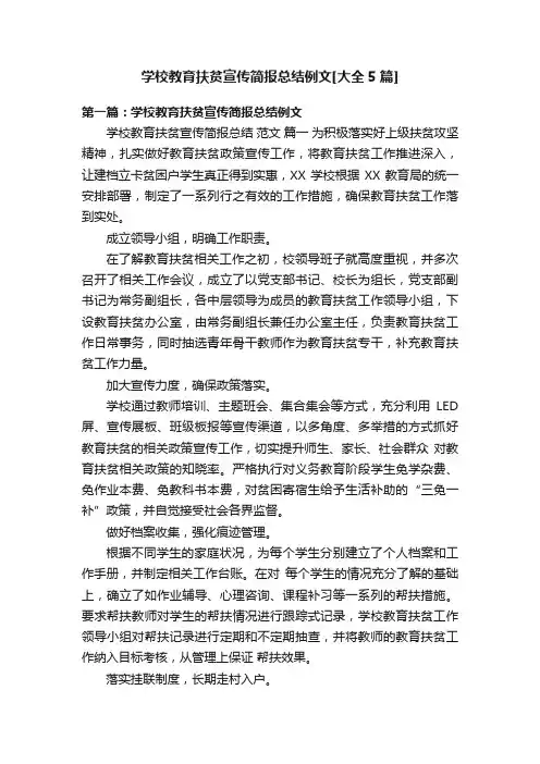 学校教育扶贫宣传简报总结例文[大全5篇]