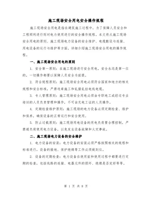 施工现场安全用电安全操作规程（三篇）