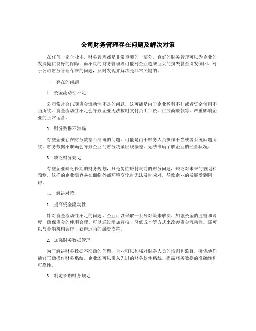 公司财务管理存在问题及解决对策
