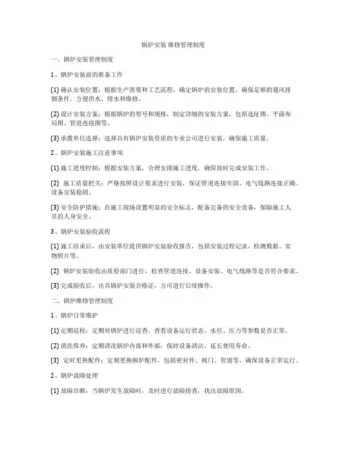 锅炉安装 维修管理制度