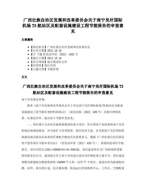 广西壮族自治区发展和改革委员会关于南宁吴圩国际机场T3航站区及配套设施建设工程节能报告的审查意见