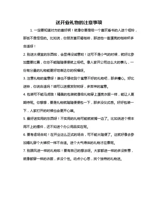 送开业礼物的注意事项