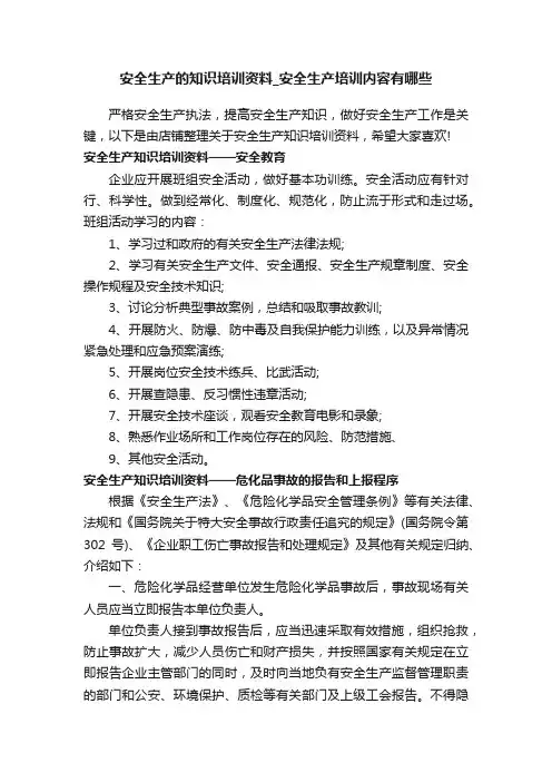 安全生产的知识培训资料_安全生产培训内容有哪些