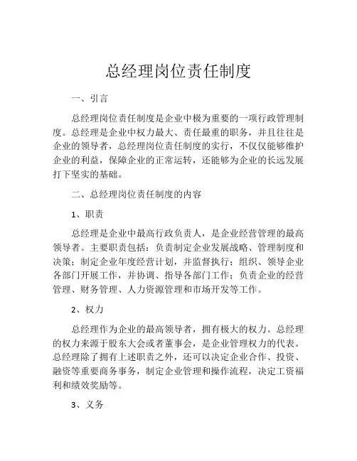 总经理岗位责任制度