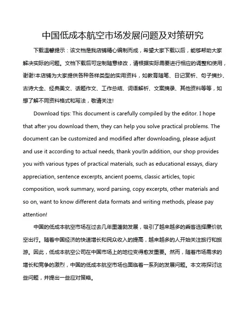 中国低成本航空市场发展问题及对策研究
