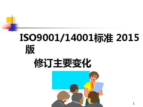 2015版环境管理体系培训