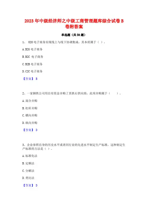 2023年中级经济师之中级工商管理题库综合试卷B卷附答案