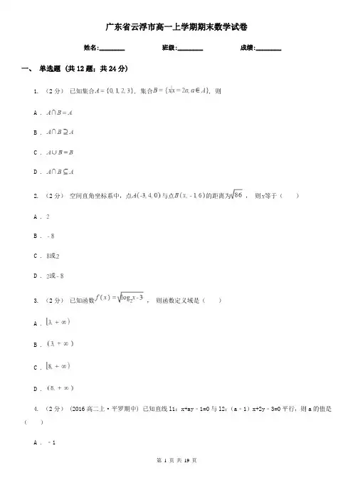 广东省云浮市高一上学期期末数学试卷