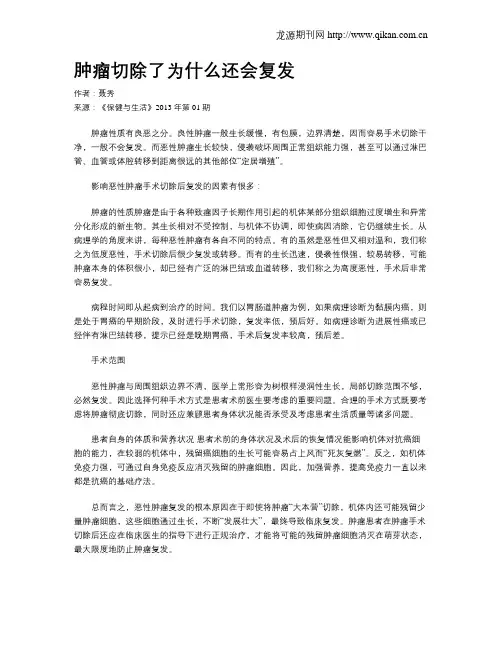 肿瘤切除了为什么还会复发