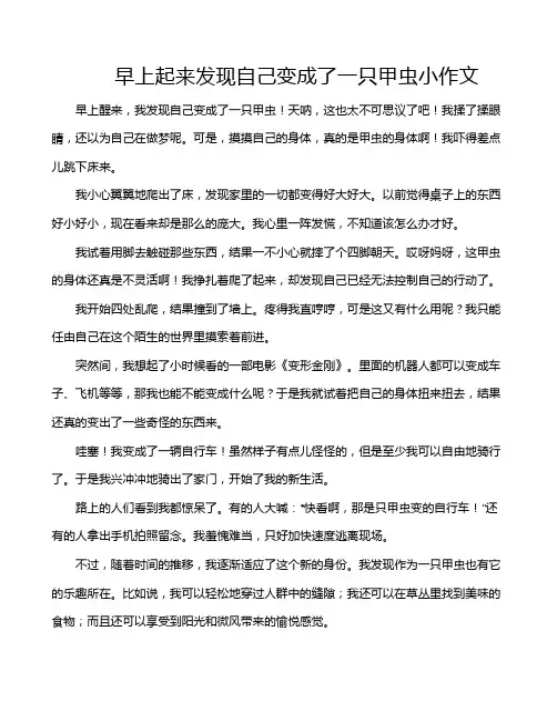 早上起来发现自己变成了一只甲虫小作文