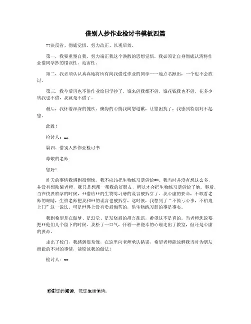 借别人抄作业检讨书模板四篇