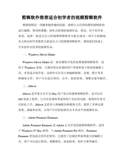 剪辑软件推荐适合初学者的视频剪辑软件