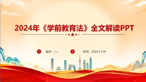 《学前教育法》PPT课件