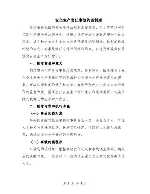 安全生产责任事故约谈制度