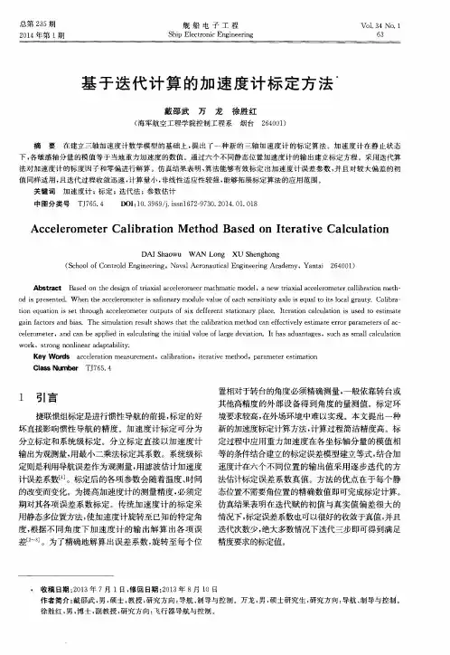 基于迭代计算的加速度计标定方法