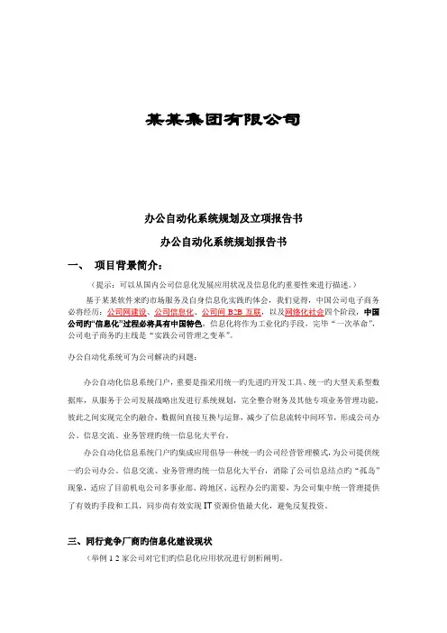 信息系统项目规划及立项报告OAERPMIS办公自动化