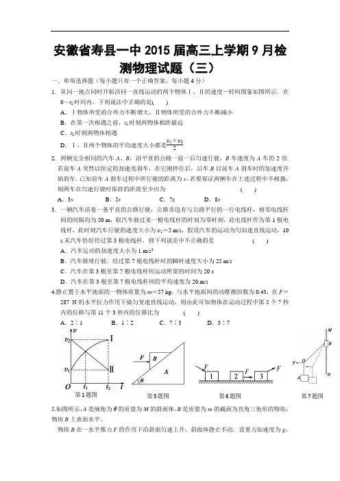 安徽省寿县一中2015届高三上学期9月检测物理试题(三)Word版