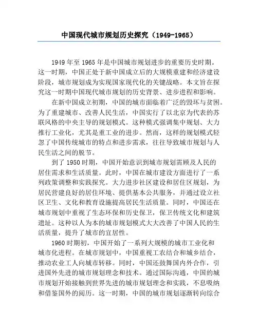 中国现代城市规划历史研究(1949-1965)