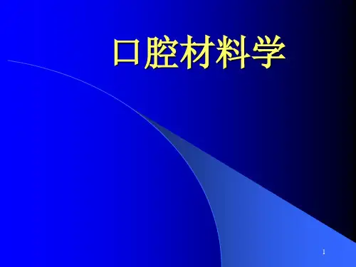 口腔材料学PPT课件