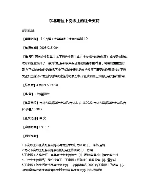 东北地区下岗职工的社会支持