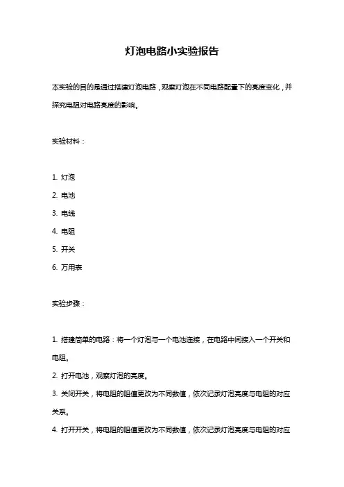 灯泡电路小实验报告