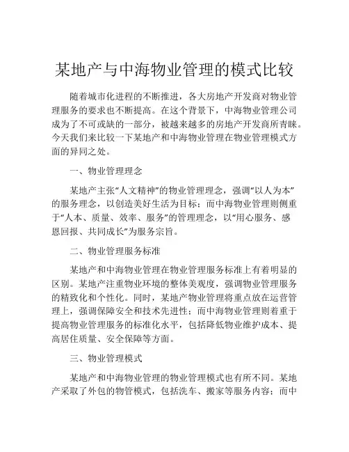 某地产与中海物业管理的模式比较