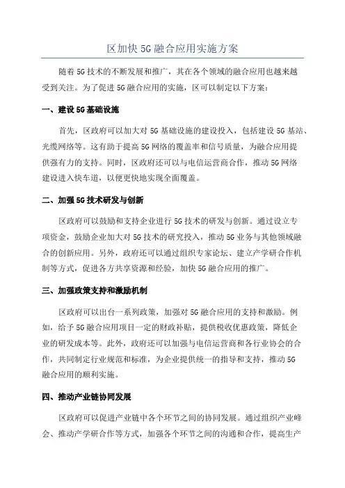 区加快5G融合应用实施方案