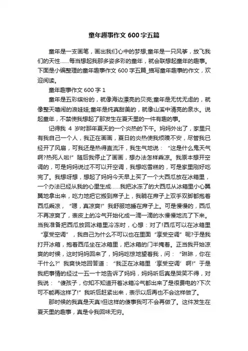 童年趣事作文600字五篇
