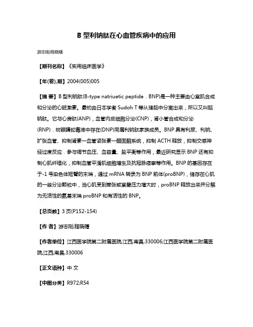 B型利钠肽在心血管疾病中的应用