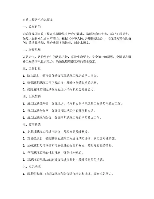 道路工程防汛应急预案