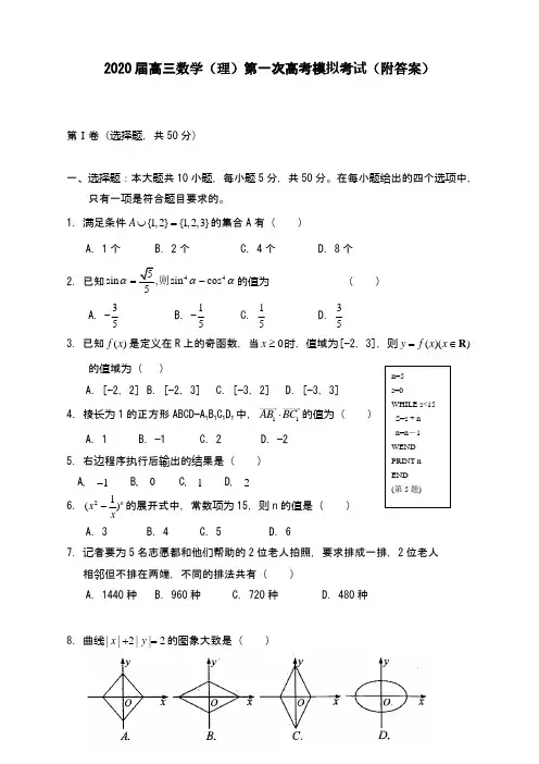 高三数学(理)第一次高考模拟考试(2020届附答案)