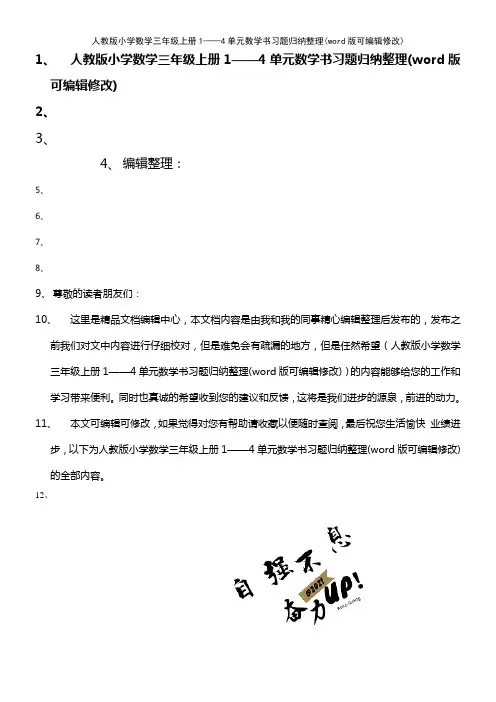 人教版小学数学三年级上册1——4单元数学书习题归纳整理(K12教育文档)