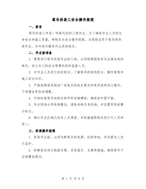 塔吊拆装工安全操作规程（3篇）