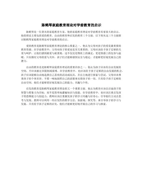 陈鹤琴家庭教育理论对学前教育的启示