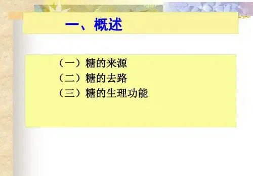 动物生物化学课件糖代谢