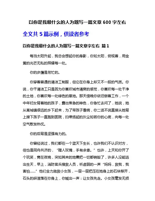 以你是我最什么的人为题写一篇文章600字左右