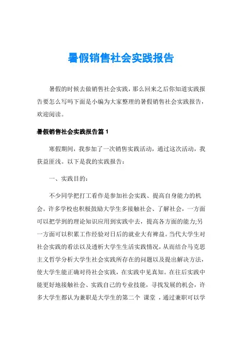 暑假销售社会实践报告