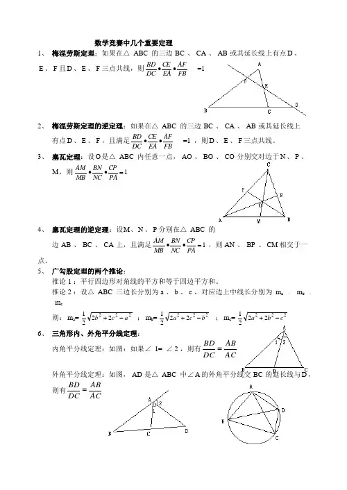 初中数学竞赛中常用重要定理
