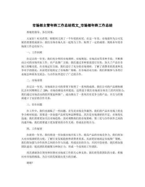 市场部主管年终工作总结范文_市场部年终工作总结