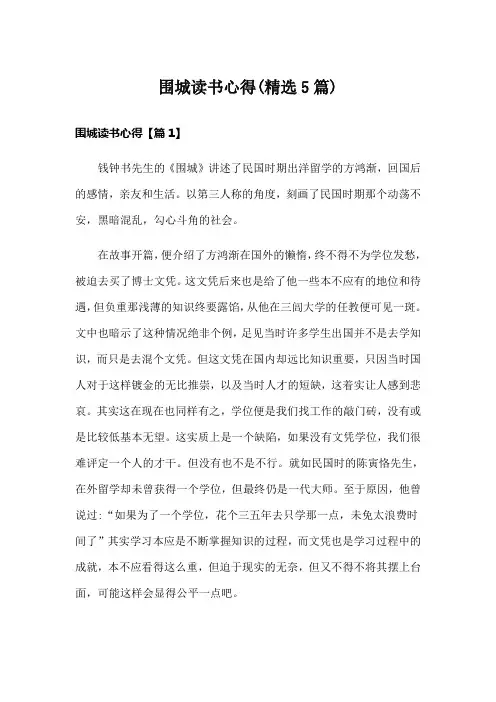 围城读书心得(精选5篇)