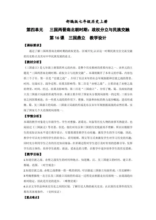 第16课三国鼎立(教学设计))-2024-2025学年七年级历史上册高效备课系列(部编版)