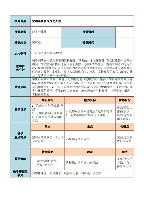 汽车空调制冷剂的充注教学设计