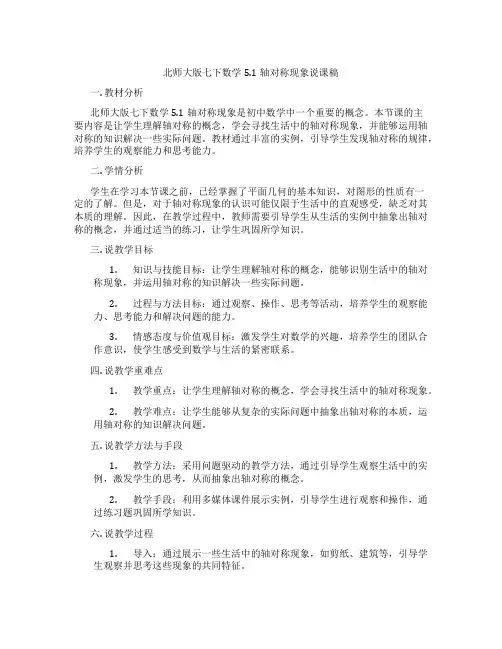 北师大版七下数学5.1轴对称现象说课稿