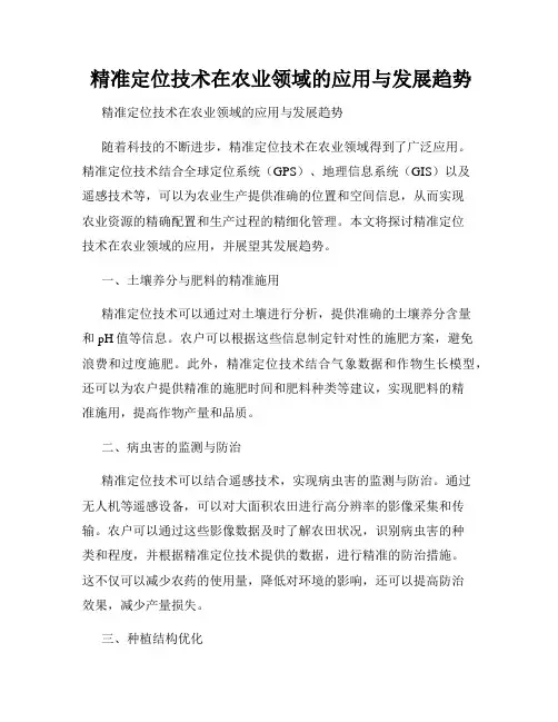  精准定位技术在农业领域的应用与发展趋势