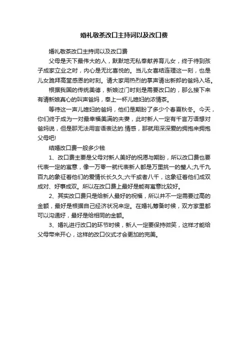 婚礼敬茶改口主持词以及改口费