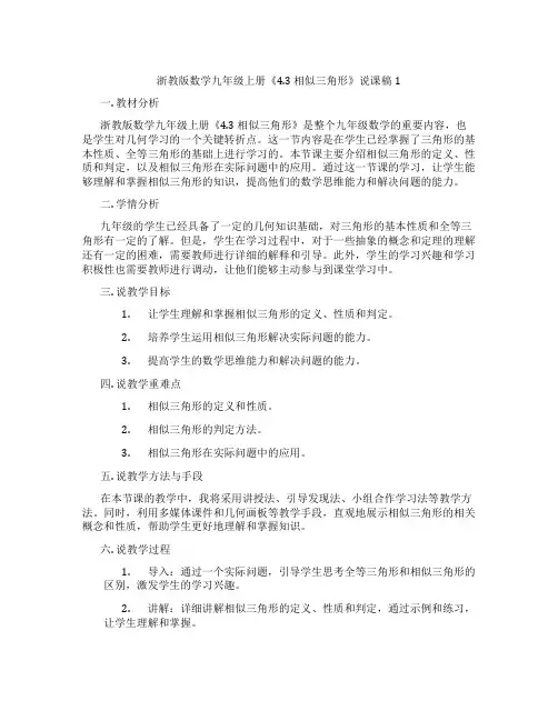 浙教版数学九年级上册《4.3相似三角形》说课稿1