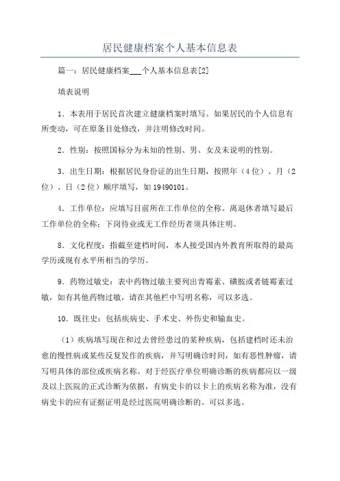 居民健康档案个人基本信息表