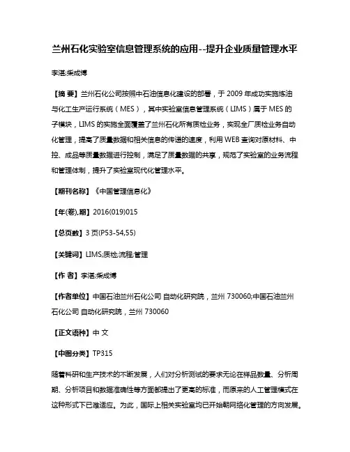 兰州石化实验室信息管理系统的应用--提升企业质量管理水平