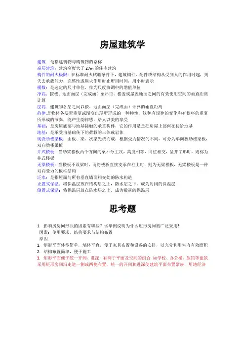 房屋建筑学期末必考知识点